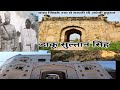 सुल्ताना डाकू का 400 साल पुराना किला ll
