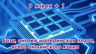 База английского языка: 9+1 База английского языка: 9+1
