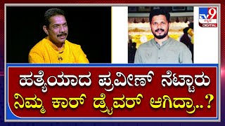 Nalin Kumar Kateel Part3: ಪ್ರವೀಣ್ ನೆಟ್ಟಾರು ಬಗ್ಗೆ ಕಟೀಲ್ ನೀಡಿದ ಕ್ಲಾರಿಟಿ ಏನು..? | Tv9 Kannada