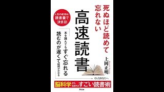 【紹介】死ぬほど読めて忘れない高速読書 （上岡正明）