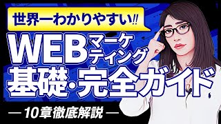 【永久保存版】WEBマーケティングの基礎講座「オンライン起業で売上を10倍を目指せる学習です」