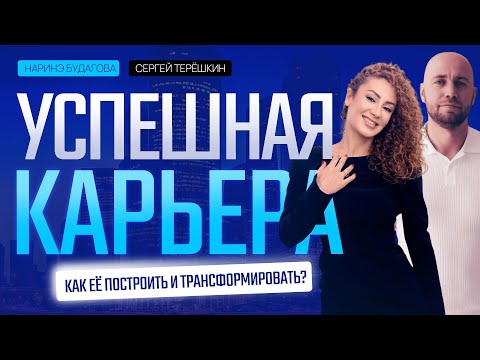 Успешная карьера: как ее построить и трансформировать?