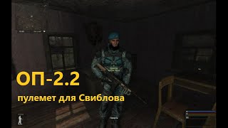 ОП-2.2 Пулемет для Свиблова