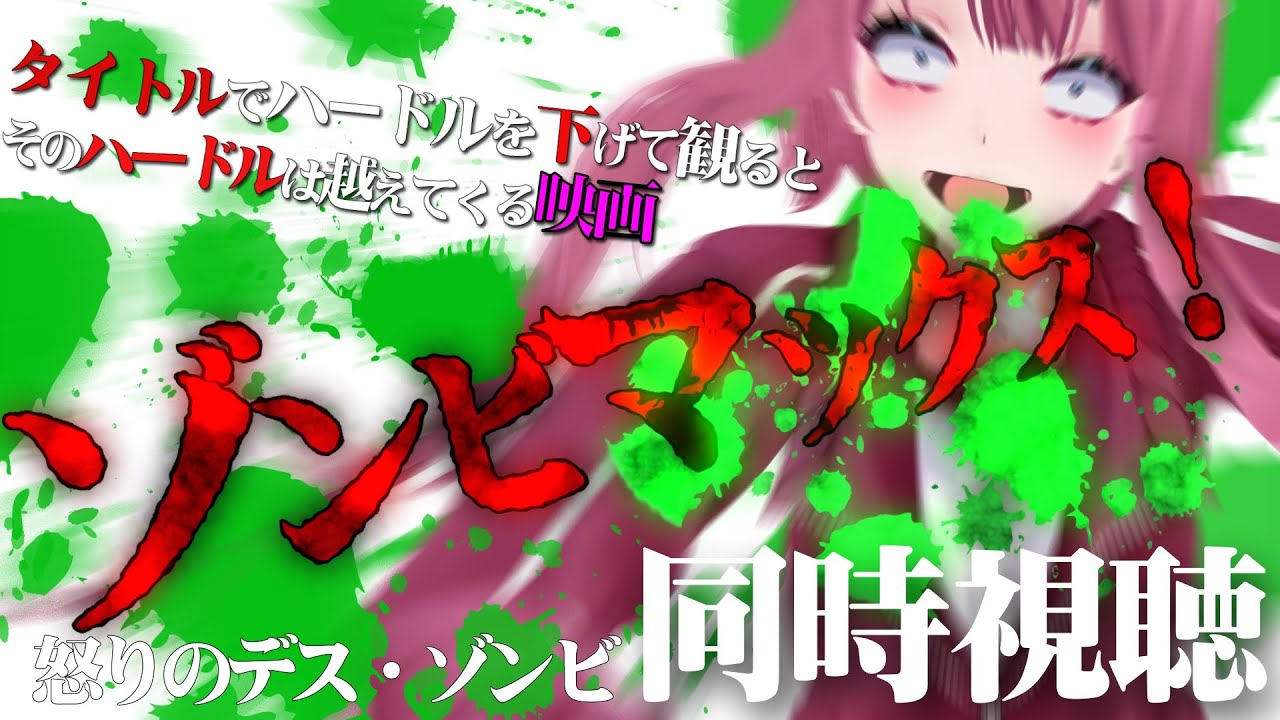邦題の地雷臭とは裏腹にちゃんと面白い映画！ゾンビマックス同時視聴【#化ケドル】