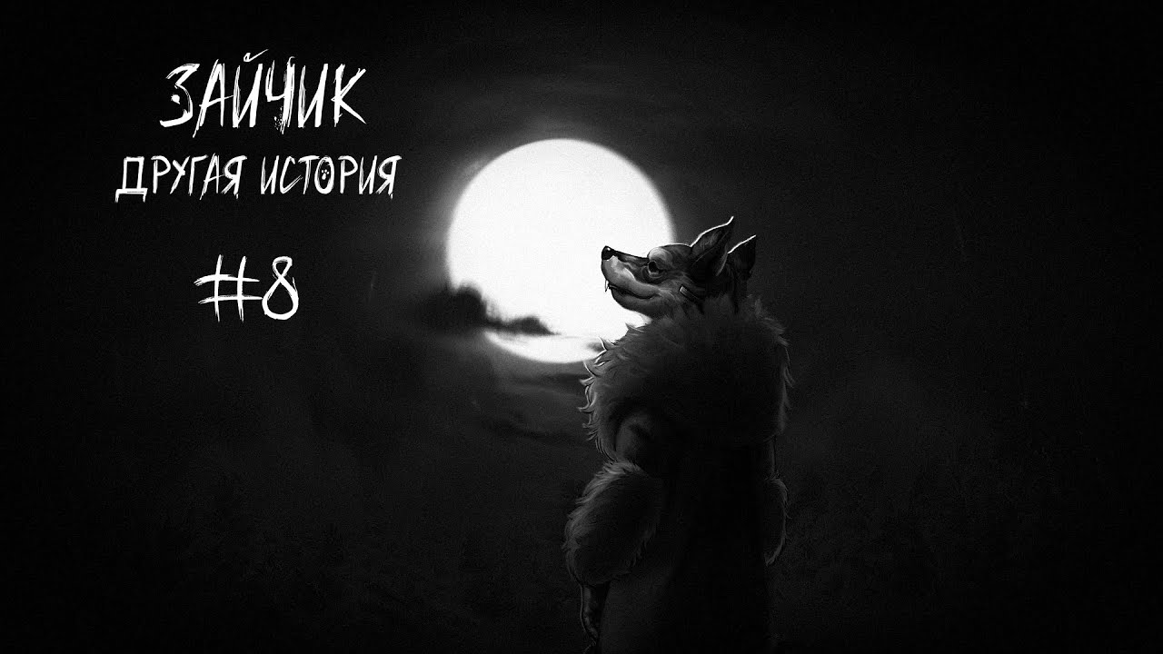 ЗАЙЧИК: ДРУГАЯ ИСТОРИЯ | ВОТ ОН... ЗАЙЧИК | ПРОХОЖДЕНИЕ | #8