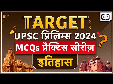 MCQs Practice Series | History 7| UPSC Prelims 2024 | Drishti IAS