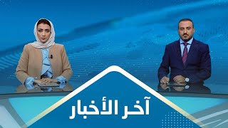 اخر الاخبار | 23 - 08 - 2023 | تقديم عمار الروحاني و اماني علوان | يمن شباب