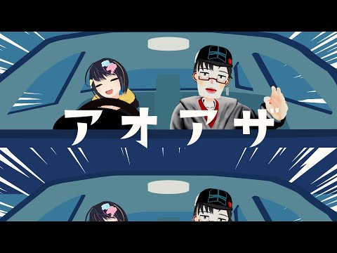 【オリジナル曲】アオアザ /  夢羽九 with 托 a.k.a. Tokky（prod. Live4）