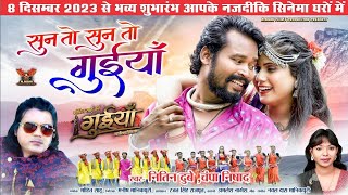 Sun to Sun to mor guiya || सुन तो सुन तो मोर गुईया || Amlesh & Hema || Nitin Dubey || Champa Nishad
