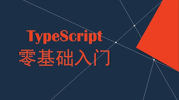 TypeScript 入门 VIP第1课 环境搭建与编译执行