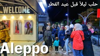حلب ليلاً قبل عيد الفطر, جولة مشي | Syria 2023