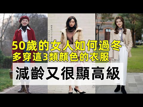 50歲的女人如何過冬丨建議多穿這3類顔色的衣服丨減齡又很顯高級丨時尚穿搭丨穿搭女生#穿搭教程#穿搭分享#時尚穿搭
