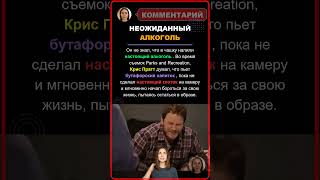 Крис Пратт: Настоящий Алкоголь на Съемках