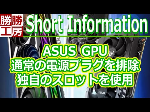 【海外ミニ情報】ASUS GPUは電源プラグを排除 独自のスロットを使用する