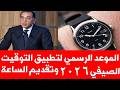 الموعد الرسمي لتغيير الساعة و تطبيق التوقيت الصيفي 2026 في جميع مصر