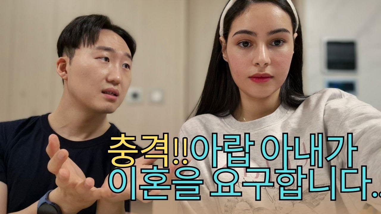 충격!!!아랍 아내의 이혼 요구,어찌해야 하나요...