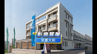 【591影音賞屋】高雄市-奕慶大和-綜合篇
