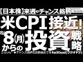 【日本株-来週のチャンス銘柄】米CPI接近!8月8日(月)からの投資戦略! 週末には米国の雇用統計が発表されたが、結果が良すぎてドル円が急騰、株は一時急落した。来週はCPIに対する警戒感が強まりそう。