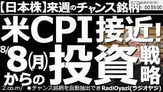 【日本株－来週のチャンス銘柄】米CPI接近！８月８日(月)からの投資戦略！　週末には米国の雇用統計が発表されたが、結果が良すぎてドル円が急騰、株は一時急落した。来週はCPIに対する警戒感が強まりそう。