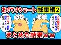 【総集編#2】あげてけ系ショート動画まとめ【2ch面白いスレ】