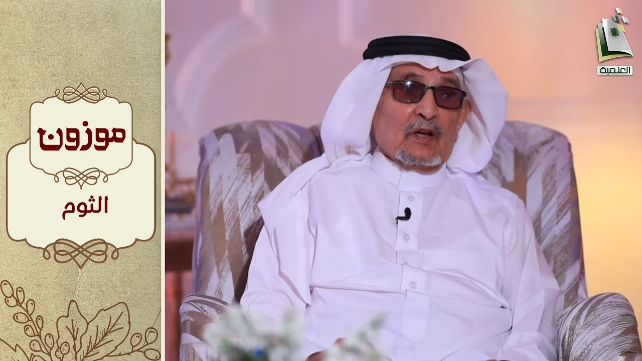 برنامج موزون 27 | الثوم | أ.د. جابر القحطاني