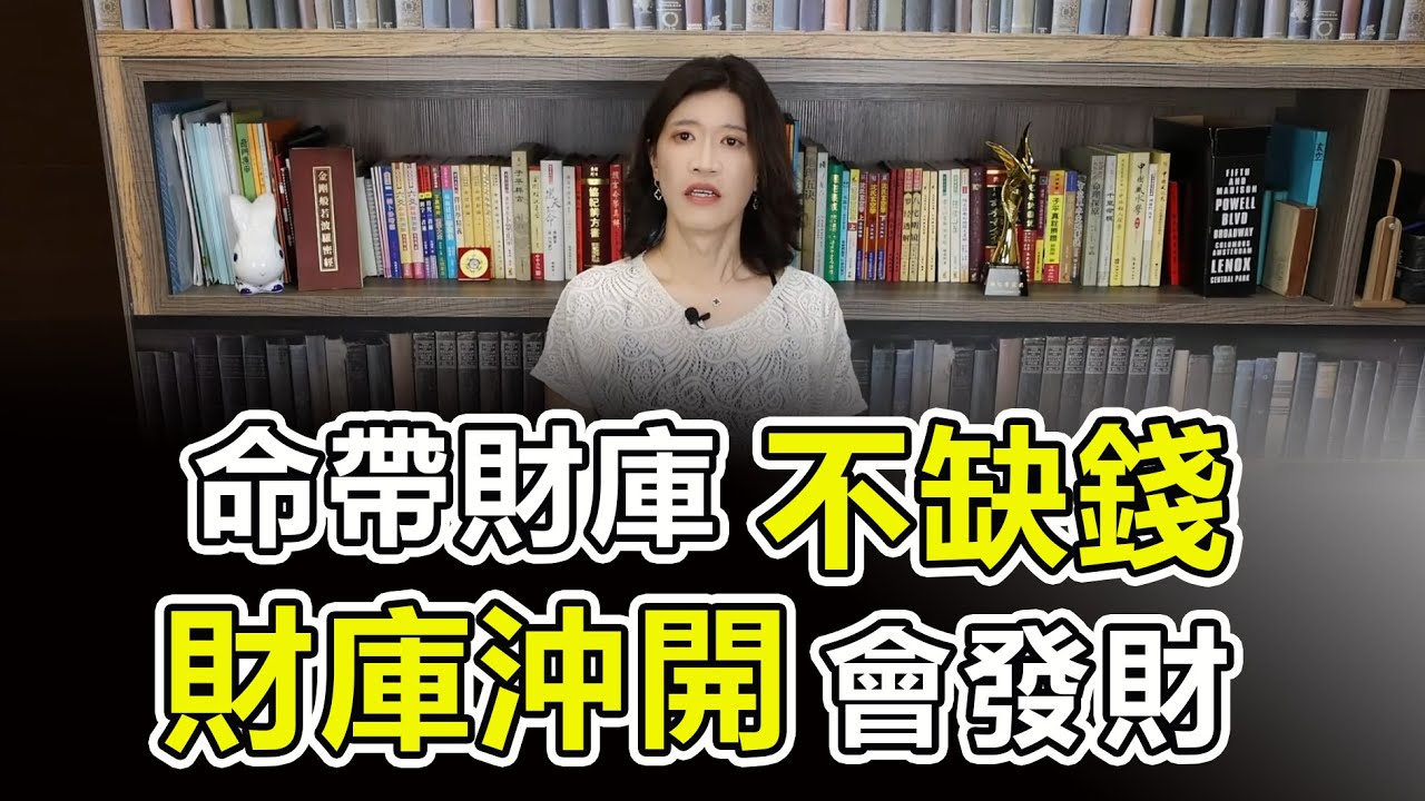 命帶財庫，財庫被沖開，財庫被合，到底哪一種會有錢？朱元璋四庫俱全，能賺盡天下之財嗎？來看滴天髓闡微怎麼說。結尾小彩蛋～老師挑戰鋼管舞的性感片段！【吳尚易八字教學】