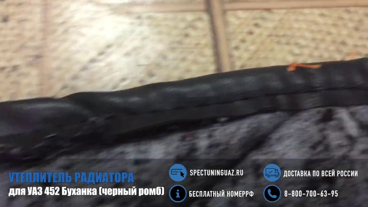 Утеплитель радиатора УАЗ 452 Буханка (черный ромб) - YouTube