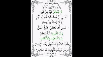 سورة الحجرات الآية ( 11 )
