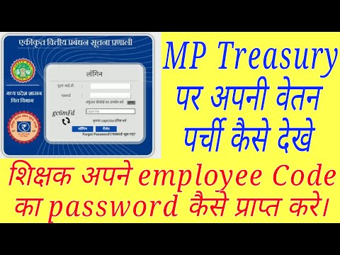 MP Treasury से वेतन पर्ची कैसे निकाले। अपने HRMIS/employee Code का password कैसे प्राप्त करे।