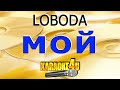 LOBODA | Мой | Караоке (Кавер минус от Studio-Man)