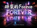 洗腦神曲 City Echo 碎裂的 Forever 你的 Forever 只是個笑話的開篇 2026 爆發力最強 Trap 節奏 聽一遍就停不下來 動態歌詞