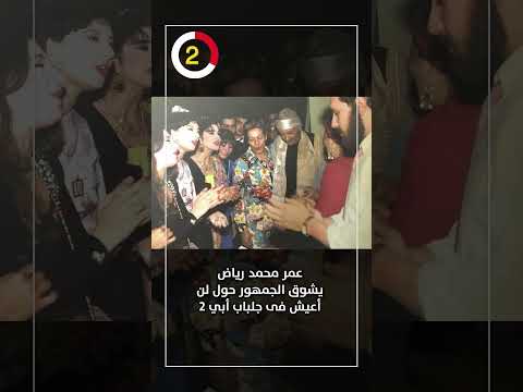 عمر محمد رياض يشو ق الجمهور حول لن أعيش فى جلباب أبي 2