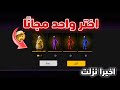 بالصدفة اكتشفت طريقة تختر واحد من سكنات كريمينال مجان ا فري فاير سكنات كريمينال مجانا للجميع بالصدفة اكتشفت طريقة تختر واحد من سكنات كريمينال مجان ا فري فاير سكنات كريمينال مجانا للجميع