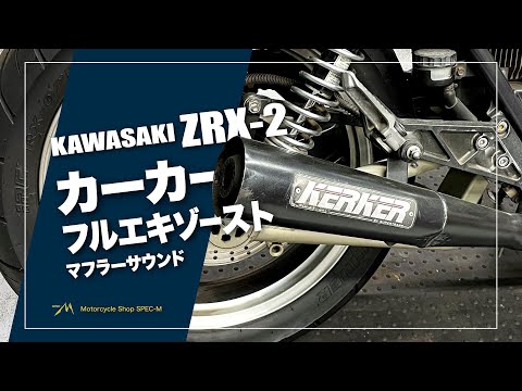 kerker マフラー　カーカー　zrx400用　フルエキゾーストマフラー kerker マフラー カーカー zrx400用 フルエキゾーストマフラー