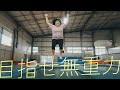 「目指せ 無重力」 AI生成動画