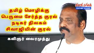 நூறு சதவீதமான ஆண் குரல் நடிகர் திலகம் சிவாஜியின் குரல் - கவிஞர் வைரமுத்து