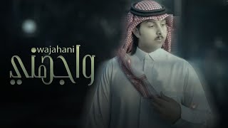 ياسر الشهراني - واجهني (حصرياً) 2021