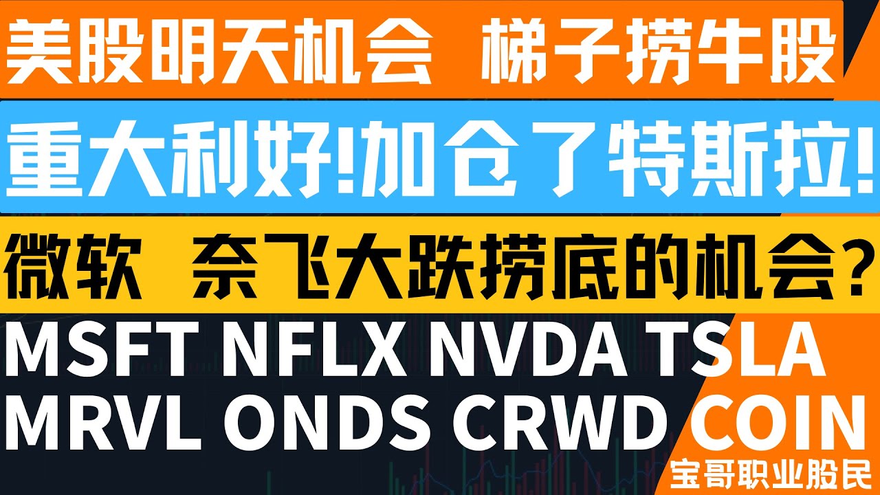 重大利好! 加仓了特斯拉! 微软 奈飞大跌捞底的机会? MSFT NFLX NVDA TSLA MRVL ONDS CRWD COIN!  12032025 #美股 #股票 #美股分析 #投資