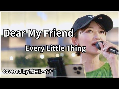 【名曲】Dear My Friend/Every Little Thing（ELT） covered by 武田レイナ　2022.8.16 新宿路上ライブ