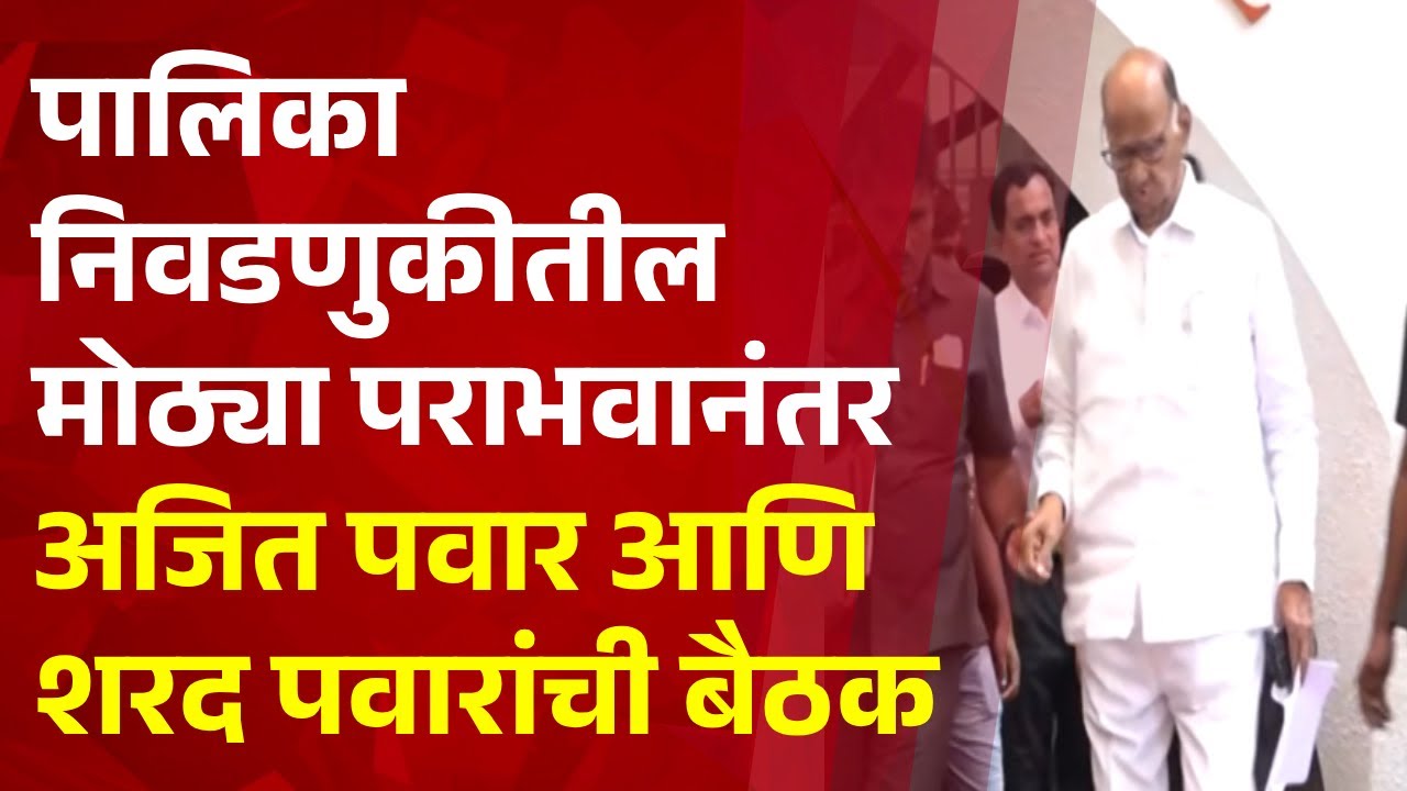 Pudhari News | महापालिका निवडणुकीतील मोठ्या पराभवानंतर अजित पवार आणि शरद पवारांची बैठक