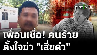 เพื่อนสนิท เชื่อ คนร้ายตั้งใจเก็บ "ดำ ช่องจอม" | 23 เม.ย. 67 | ไทยรัฐนิวส์โชว์