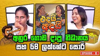 අනුර ගොඩ දාපු නිධානය සහ 68 ලක්ශේට සොරි | Edai - Adai - එදයි - අදයි | Episode 5