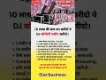 10 लाख की कार मत खरीदो ये DJ कन्फेटी मशीन खरीदो