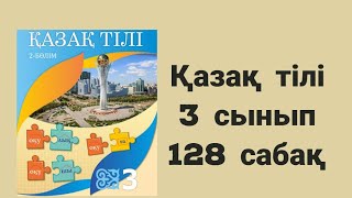 Қазақ тілі 3 сынып 128 сабақ Сөз таптары