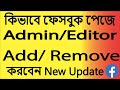 How to Ad or Remove Admin facebook page  Facebook Admin add bangla by ed...