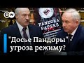 Эксперты о "ЗАО Беларусь" и "Досье Пандоры" – угрожает ли расследование Лукашенко и его окружению?