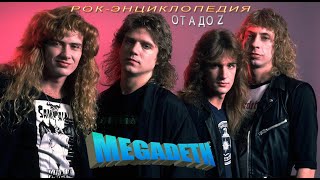 Рок-энциклопедия. Megadeth. История группы