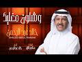 خالد عبدالرحمن   وشلون مغليك نجومي