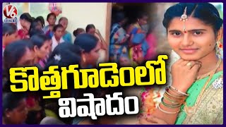 Tragedy Incident At Kothagudem Bhadradri | V6 News