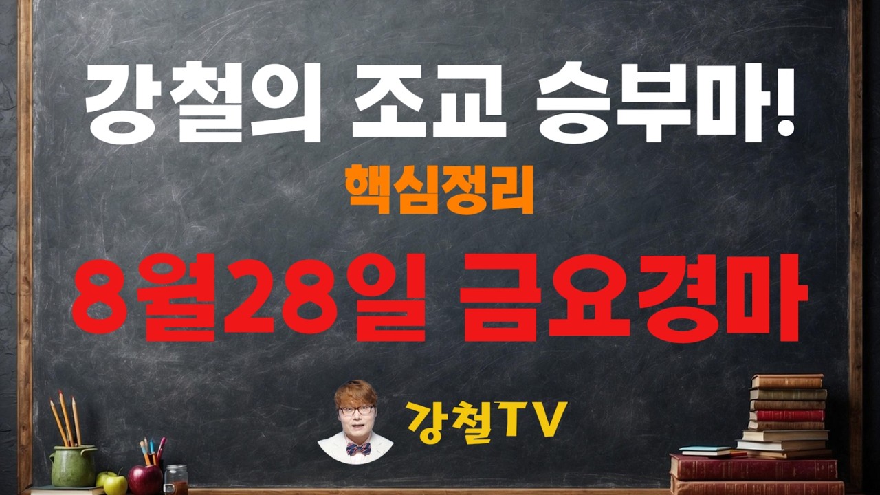 [경마] 짱대박! 쩐이벌린다! 8월28일 금요경마 조교 추천!_강철의 조교 승부마! #경마#쓰나미#강철경마#강철경마tv#대박#불세출파이어#한국마사회#경마예상#고배당#오세현#검빛
